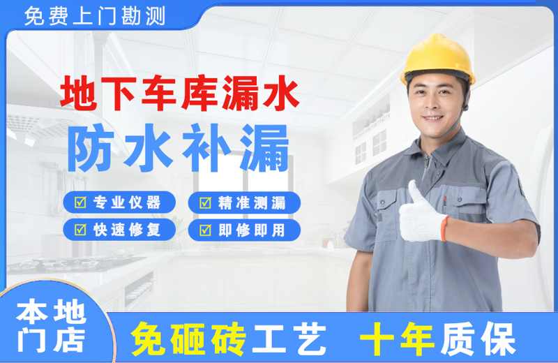 防城地下车库漏水维修
